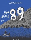 89 شهرا في المنفى