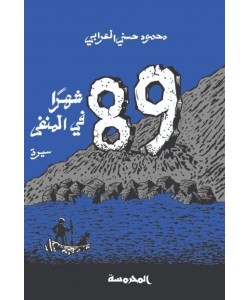 89 شهرا في المنفى