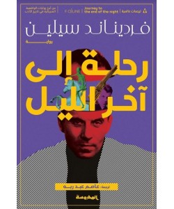 رحلة إلى آخر الليل