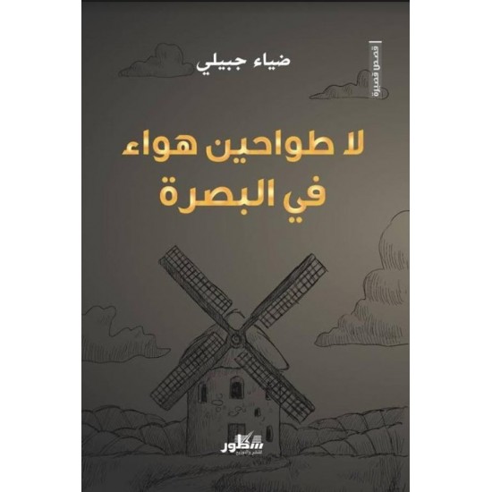 لا طواحين هواء في البصرة لا طواحين هواء في البصرة