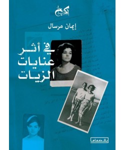 في أثر عنايات الزيات