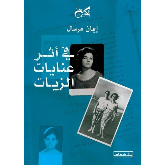 في أثر عنايات الزيات في أثر عنايات الزيات