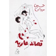 قصائد عارية