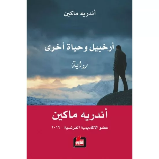 أرخبيل وحياة أخرى