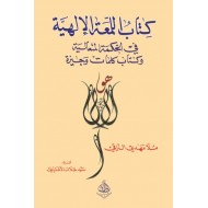 كتاب اللمعة الإلهية في الحكمة المتعالية وكتاب كلمات وجيزة