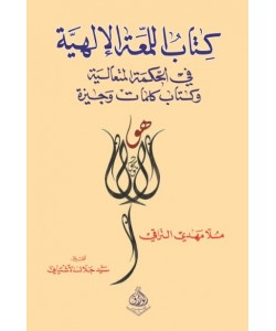 كتاب اللمعة الإلهية في الحكمة المتعالية وكتاب كلمات وجيزة