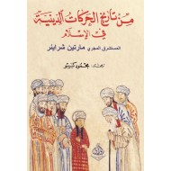 من تاريخ الحركات الدينية في الإسلام