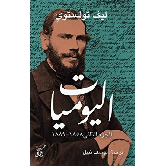 اليوميات الجزء الثاني 1858-1889