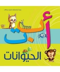أ ب ت الحيوانات