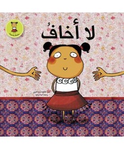 لا أخاف