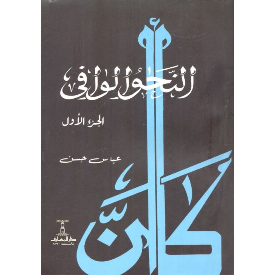 النحو الوافي 1/4 النحو الوافي 1/4