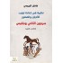 نظرية في إعادة ترتيب الأديان والعصور- سرجون الثاني وبلقيس (الكتاب الأول)