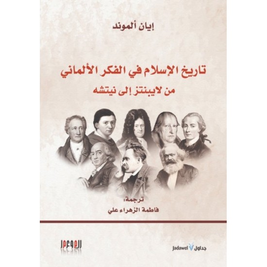 تاريخ الإسلام في الفكر الألماني من لايبنتز إلى نيتشه تاريخ الإسلام في الفكر الألماني من لايبنتز إلى نيتشه