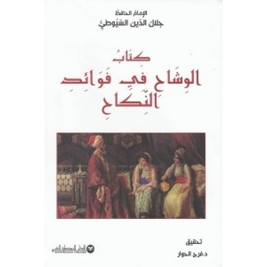 كتاب الوشاح في فوائد النكاح كتاب الوشاح في فوائد النكاح