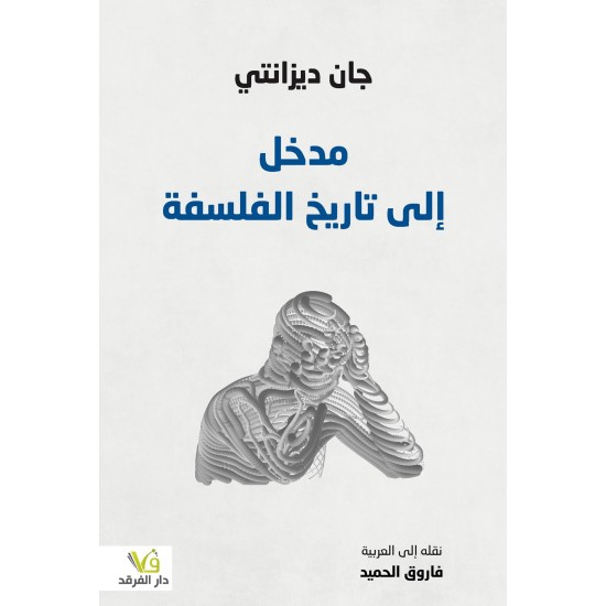مدخل إلى تاريخ الفلسفة مدخل إلى تاريخ الفلسفة