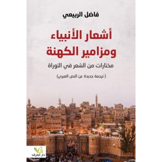 أشعار الأنبياء ومزامير الكهنة أشعار الأنبياء ومزامير الكهنة