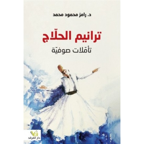 ترانيم الحلاج ترانيم الحلاج