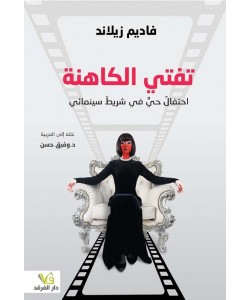  تفتي الكاهنة احتفال حي في شريط سينمائي