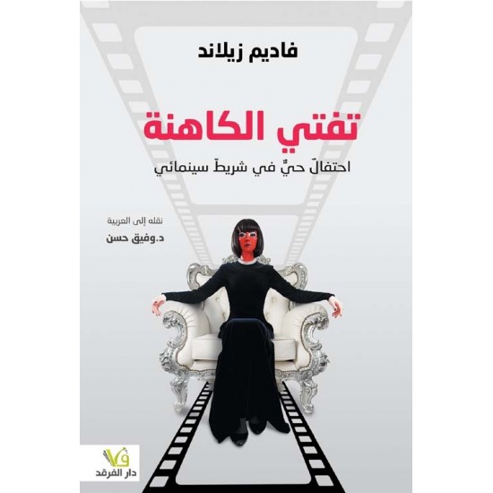 تفتي الكاهنة احتفال حي في شريط سينمائي تفتي الكاهنة احتفال حي في شريط سينمائي
