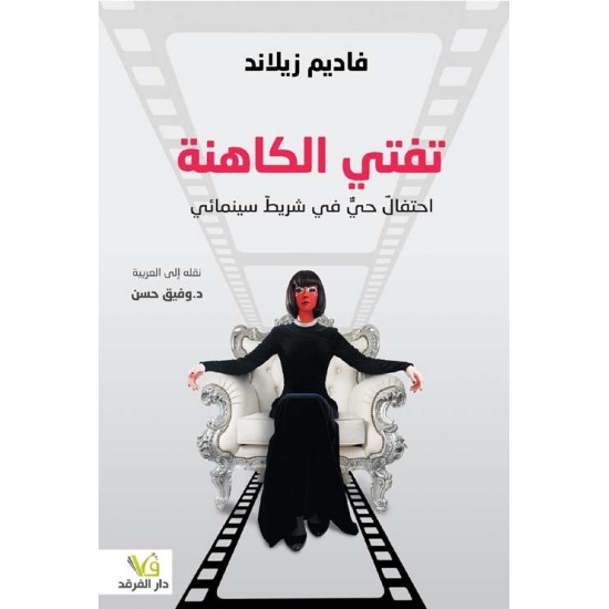  تفتي الكاهنة احتفال حي في شريط سينمائي