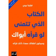 الكتاب الذي تتمنى لو قرأه أبواك