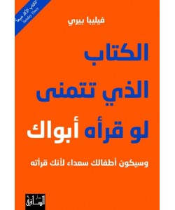 الكتاب الذي تتمنى لو قرأه أبواك