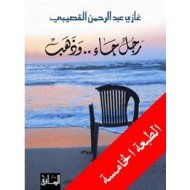 رجل جاء .. وذهب