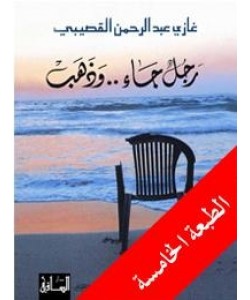 رجل جاء .. وذهب