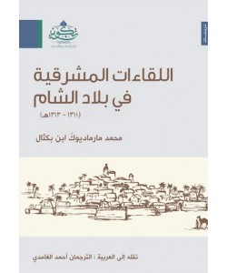 اللقاءات المشرقية في بلاد الشام