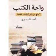 واحة الكتب