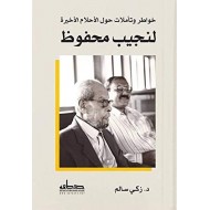 خواطر وتأملات حول الأحلام الأخيرة لنجيب محفوظ