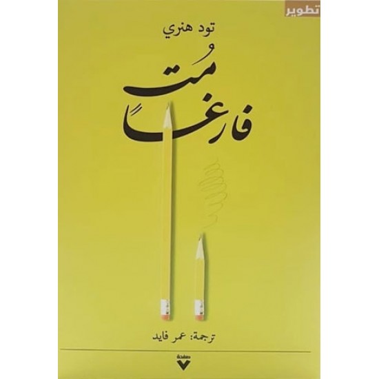 مت فارغا مت فارغا