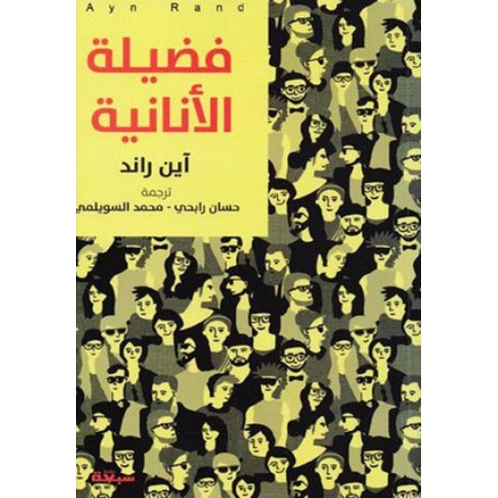 فضيلة الأنانية فضيلة الأنانية