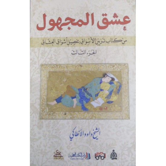 عشق المجهول من كتاب تزيين الأسواق بتفصيل أشواق العشاق (الجزء الثالث)