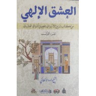 العشق الإلهي من كتاب تزيين الأسواق بتفصيل أشواق العشاق(الجزء الأول)