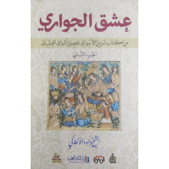 عشق الجواري من كتاب تزيين الأسواق بتفصيل أشواق العشاق (الجزء الثاني)