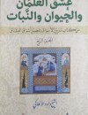 عشق الغلمان والحيوان والنبات من كتاب تزيين الأسواق بتفصيل أشواق العشاق (الجزء الرابع)