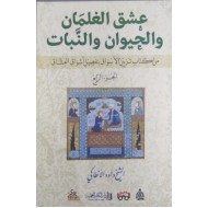 عشق الغلمان والحيوان والنبات من كتاب تزيين الأسواق بتفصيل أشواق العشاق (الجزء الرابع)