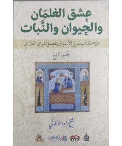 عشق الغلمان والحيوان والنبات من كتاب تزيين الأسواق بتفصيل أشواق العشاق (الجزء الرابع)