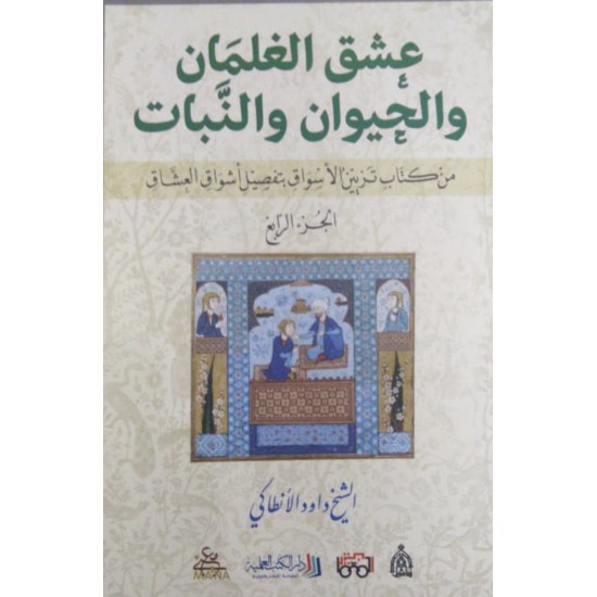 عشق الغلمان والحيوان والنبات من كتاب تزيين الأسواق بتفصيل أشواق العشاق (الجزء الرابع)