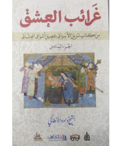 غرائب العشق من كتاب تزيين الأسواق بتفصيل أشواق العشاق(الجزء السادس)