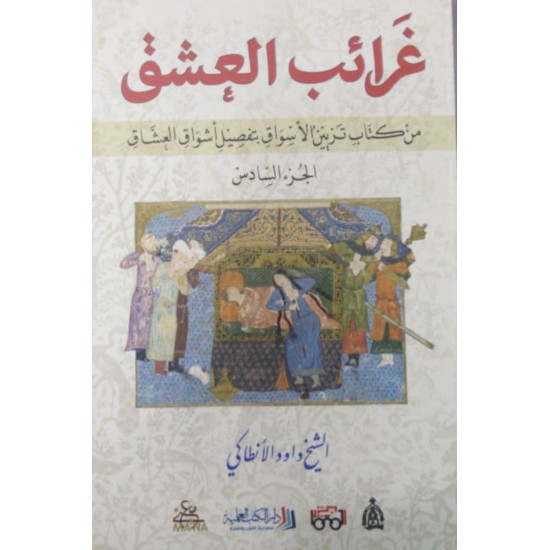 غرائب العشق من كتاب تزيين الأسواق بتفصيل أشواق العشاق(الجزء السادس)