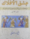 عشق الأفلاك من كتاب تزيين الأسواق بتفصيل أشواق العشاق(الجزء الخامس)