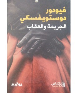 الجريمة والعقاب 