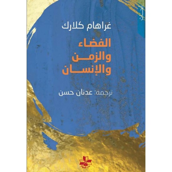 الفضاء والزمن والإنسان الفضاء والزمن والإنسان