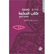 كتاب الحكمة استنارة الزنبق