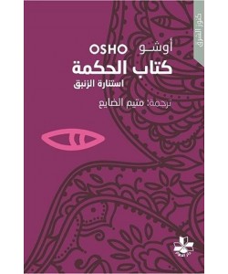 كتاب الحكمة استنارة الزنبق