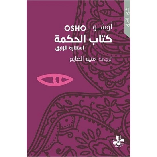 كتاب الحكمة استنارة الزنبق