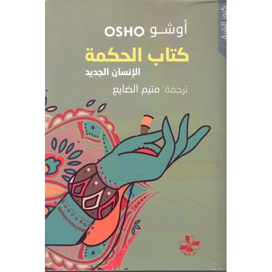 كتاب الحكمة الإنسان الجديد