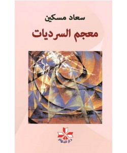 معجم السرديات